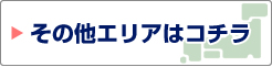 その他エリア