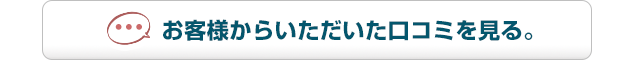 お客様からいただいた口コミを見る。