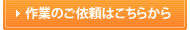 作業のご依頼はこちらから