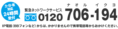 土日祝対応24時間受付　緊急ネットワークサービス　0120-706-194 