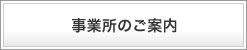 事業所のご案内