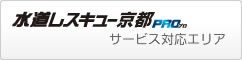 水道レスキュー京都サービス対応エリア