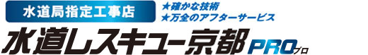 水道局指定工事店★確かな技術★万全のアフターサービス トイレつまりや水漏れなど水道修理なら水道レスキュー京都PRO