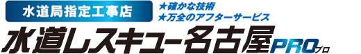 水道局指定工事店★確かな技術★万全のアフターサービス トイレつまりや水漏れなど水道修理なら水道レスキュー名古屋PRO