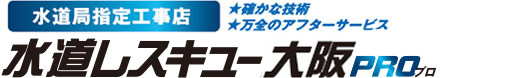 水道局指定工事店★確かな技術★万全のアフターサービス トイレつまりや水漏れなど水道修理なら水道レスキュー大阪PRO