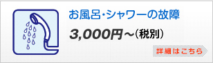 お風呂・シャワーの故障