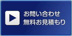 お問い合わせ・無料お見積り