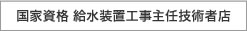 国家資格　給水装置工事主任技術者店