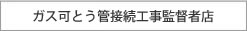 ガス可とう管接続工事監督者店