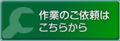 作業依頼はこちらから