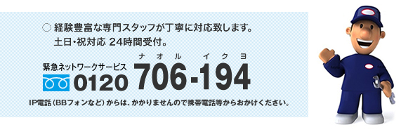 経験豊富な専門スタッフが丁寧に対応致します。土日・祝対応24時間受付。緊急ネットワークサービス　1020-706-194 IP電話(BBフォンなど)からはかかりませんので携帯電話等からおかけください