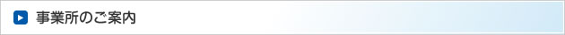 事業所のご案内