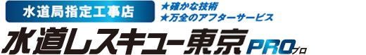 水道局指定工事店★確かな技術★万全のアフターサービス トイレつまりや水漏れなど水道修理なら水道レスキュー関東PRO