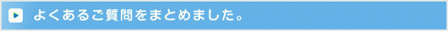 よくあるご質問まとめました。