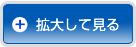 拡大して見る