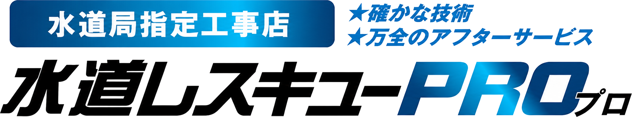 水道レスキューPRO｜水道局指定工事店