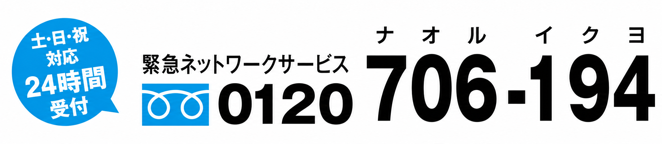 緊急ネットワークサービス フリーダイヤル 0120-706-194 土日祝対応・24時間受付