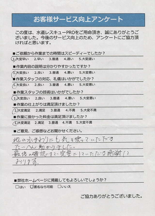 お客様サービス向上アンケート（神奈川県／匿名様）